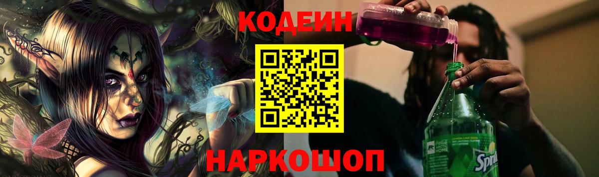 Уссурийск  Кодеин Purple Drank  Вход с VPN  Кодеиновый сироп Lean Purple Drank 